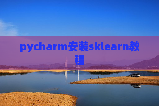pycharm安装sklearn教程