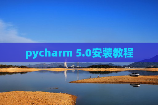 pycharm 5.0安装教程